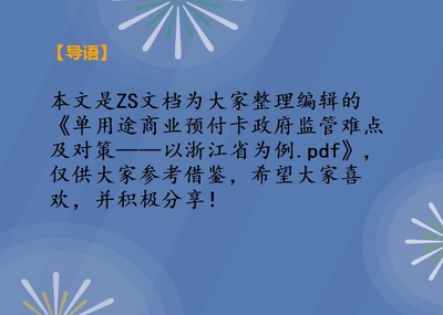單用途商業預付卡政府監管難點及對策——以浙江省為例